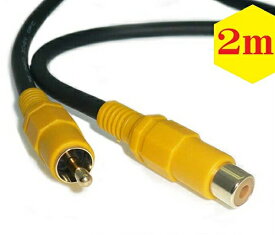 延長 映像ケーブル【2m】ビデオケーブル AVケーブル 延長 黄 RCAケーブル（オス - メス）【送料無料n ポスト投函】RCA Cable AV Composite Cable