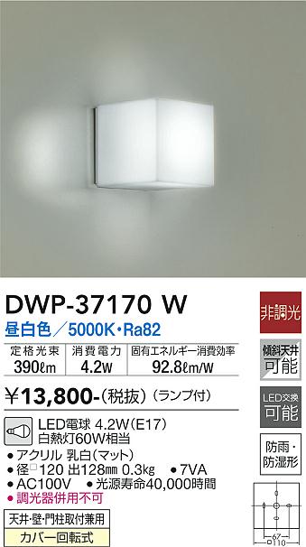 楽天市場】大光電機(DAIKO) 浴室灯 DWP-37170W : あかり通販