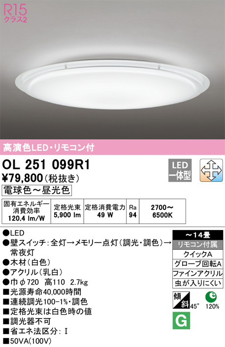 高価値セリー オーデリック(ODELIC) シーリングライト OL251099R1