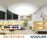 ブルーライトカット・太陽光スペクトル調光調色シーリング (～8畳/～6畳) Ra97 送料無料※除北海道沖縄 L…