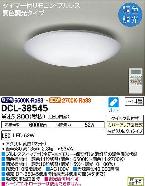 楽天市場】DCL-38545 調光調色シーリング (〜14畳) LED 52W 昼光色 