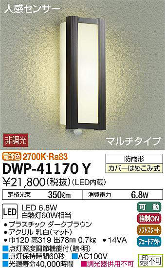 DWP-41170Y 人感センサー付アウトドアライト ポーチ灯マルチタイプ LED 6.8W 電球色 大光電機 (DDS) 照明器具 | 照明販売　 あかりやさん