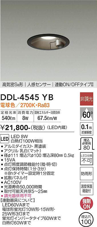 DDL-4545YB 人感センサー付ダウンライト 連動オンオフタイプ (φ100・白熱灯100W相当) LED 8W 電球色 大光電機 (DDS)  照明器具 | 照明販売　あかりやさん
