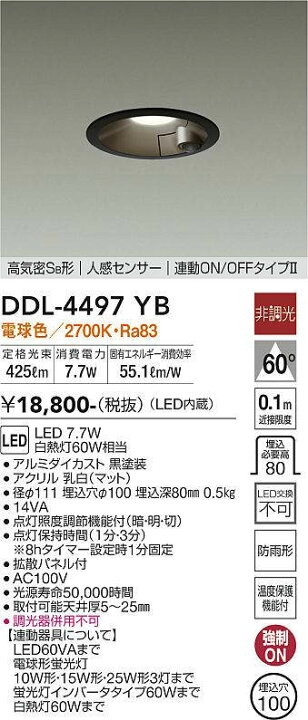 楽天市場】DDL-4497YB 人感センサー付ダウンライト 連動オンオフタイプ 