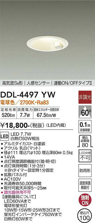 楽天市場】DDL-4497YW 人感センサー付ダウンライト 連動オンオフ 