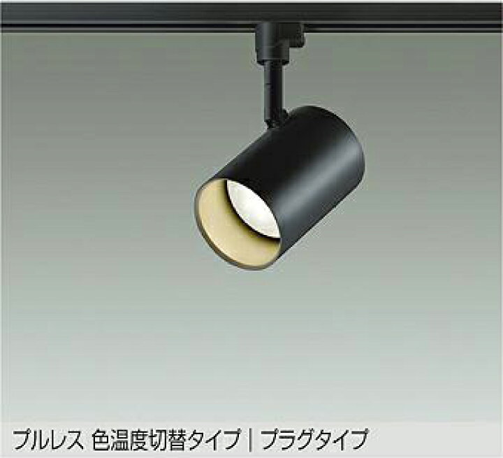 楽天市場】DSL-4719FBG 調光対応色温度切替スポットライト (プラグ  