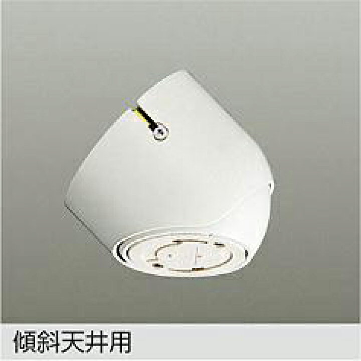 楽天市場】DP-32953 傾斜天井用フランジ 大光電機 (DDS) 照明器具 