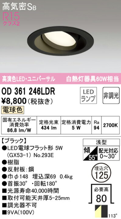 楽天市場】OD361246LDR ユニバーサルダウンライト (φ125・白熱灯60Wクラス) LED(電球色) オーデリック(ODX) 照明器具 : 照明販売 あかりやさん 楽天市場】OD361246LDR ユニバーサルダウンライト (φ125・白熱灯60Wクラス) LED(電球色) オーデリック(ODX) 照明器具 : 照明販売 あかりやさん
