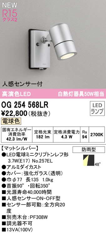 楽天市場】OG254568LR 人感センサ付エクステリアスポット LED（電球色 