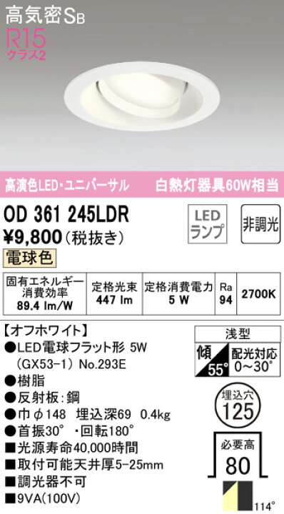 楽天市場】OD361245LDR ユニバーサルダウンライト (φ125・白熱灯60Wクラス) LED(電球色) オーデリック(ODX) 照明器具 : 照明販売 あかりやさん 楽天市場】OD361245LDR ユニバーサルダウンライト (φ125・白熱灯60Wクラス) LED(電球色) オーデリック(ODX) 照明器具 : 照明販売 あかりやさん