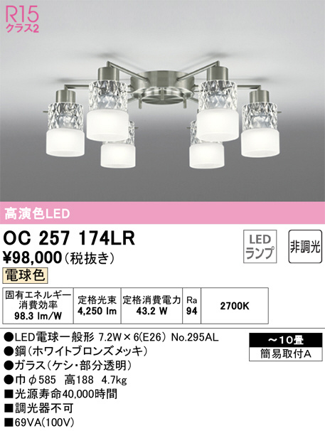 楽天市場】OC257174LR シャンデリア (～10畳) LED（電球色