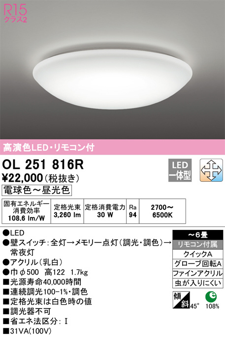 OL251816R 調光調色シーリングライト (～6畳) LED（電球色～昼光色） オーデリック(ODX) 照明器具 | 照明販売　あかりやさん