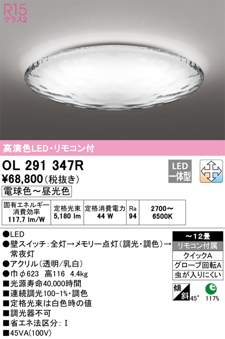 OL291347R 調光調色シーリングライト (～12畳) LED（電球色～昼光色） オーデリック(ODX) 照明器具 | 照明販売　あかりやさん