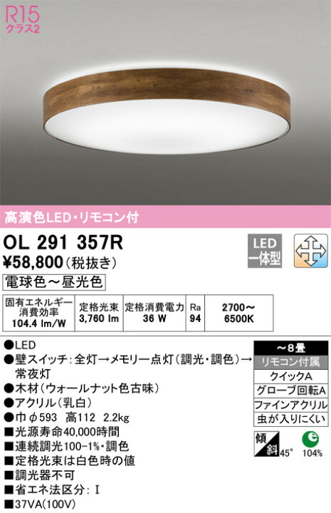 楽天市場】OL291357R 調光調色シーリングライト (〜8畳) LED（電球色＋ 