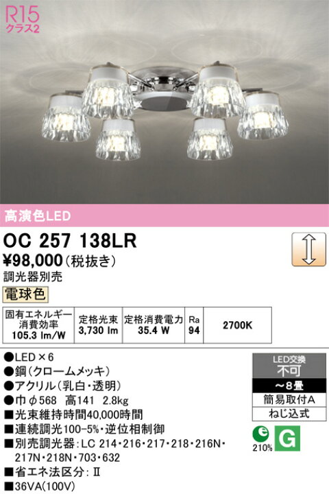 楽天市場】OC257138LR 調光対応シャンデリア (〜8畳) LED（電球色 