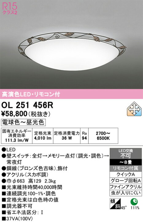 楽天市場】OL251456R 調光調色シーリングライト (〜8畳) LED（電球色＋ 