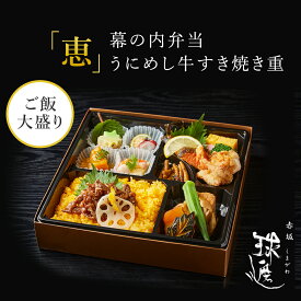 紙パックお茶付 赤坂 球磨川 お弁当 「恵」幕の内弁当　うにめし牛すき焼き重 お茶付き | 料亭 高級 老舗 仕出し弁当 MR向け 製薬会社向け お弁当 宅配弁当 高級宅配弁当 ご飯大盛り