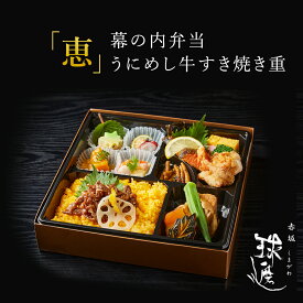 紙パックお茶付 赤坂 球磨川 お弁当 「恵」幕の内弁当　うにめし牛すき焼き重 お茶付き | 料亭 高級 老舗 仕出し弁当 MR向け 製薬会社向け お弁当 宅配弁当 高級宅配弁当