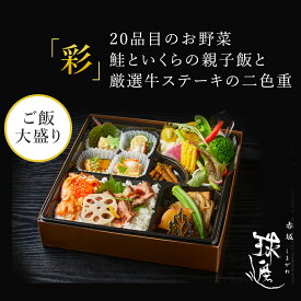 紙パックお茶付 赤坂 球磨川 お弁当 「彩」20品目のお野菜　鮭といくらの親子飯と厳選牛ステーキの二色重 お茶付き | 料亭 高級 老舗 仕出し弁当 MR向け 製薬会社向け お弁当 宅配弁当 高級宅配弁当 ご飯大盛り