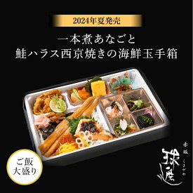 紙パックお茶付 【2024年夏発売】一本煮あなごと鮭ハラス西京焼きの海鮮玉手箱 | 料亭 高級 老舗 仕出し弁当 MR向け 製薬会社向け お弁当 宅配弁当 高級宅配弁当　大盛り
