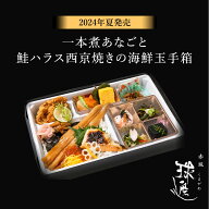 紙パックお茶付 【2024年夏発売】一本煮あなごと鮭ハラス西京焼きの海鮮玉手箱 | 料亭 高級 老舗 仕出し…