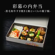 彩幕の内弁当　-黒毛和牛すき焼きと鮭といくらの親子飯- ※紙パックおーいお茶付き | 料亭 高級 老舗 仕…