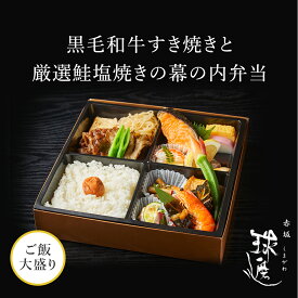 黒毛和牛すき焼きと厳選鮭の塩焼きの幕の内弁当 ごはん大盛り ※紙パックおーいお茶付き | 料亭 赤坂 球磨川 高級 老舗 仕出し弁当 MR向け 製薬会社向け お弁当 宅配弁当 高級宅配弁当