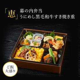 「恵」幕の内弁当　うにめし黒毛和牛すき焼き重 ごはん大盛り ※紙パックおーいお茶付き | 料亭 赤坂 球磨川 高級 老舗 仕出し弁当 MR向け 製薬会社向け お弁当 宅配弁当 高級宅配弁当 ご飯大盛り