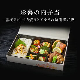 彩幕の内弁当　-黒毛和牛すき焼きとアサリの時雨煮ご飯- ※紙パックおーいお茶付き | 料亭 赤坂 球磨川 高級 老舗 仕出し弁当 MR向け 製薬会社向け お弁当 宅配弁当 高級宅配弁当