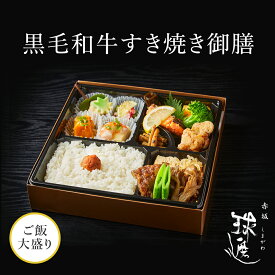 黒毛和牛すき焼き御膳 ごはん大盛り ※紙パックおーいお茶付き | 料亭 赤坂 球磨川 高級 老舗 仕出し弁当 MR向け 製薬会社向け お弁当 宅配弁当 高級宅配弁当 ご飯大盛り