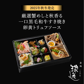 【2025年秋冬】厳選蟹めしと秋香る一口黒毛和牛すき焼き　卵黄トリュフソース※紙パックおーいお茶付き | 料亭 赤坂 球磨川 高級 老舗 仕出し弁当 MR向け 製薬会社向け お弁当 宅配弁当 高級宅配弁当