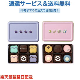 ポケモンアソートボックス メタモン ポケモン集合 メリーチョコレート バレンタイン チョコレート プレゼント かわいい ギフト ご褒美 ホワイトデー 男性 女性 彼氏 彼女 友達 男友達 女友達 義理チョコ 友チョコ 可愛い プチギフト プレゼント 職場 会社 ばらまき
