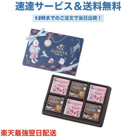 【エントリーでポイント10倍】GODIVA ゴディバ アリスのティーパーティ カレ アソートメント 6枚入 バレンタイン チョコレート ホワイトデー プチギフト 不思議の国のアリス プレゼント 職場 会社 ばらまき