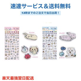 ちいかわ ぷっくりあしーる シール ぷっくり ちいかわ ハチワレ うさぎ モモンガ くりまんじゅう ラッコ あのこ ステッカー キラキラ マステ プレゼント 誕生日プレゼント ギフト プチギフト ホワイトデー バレンタイン