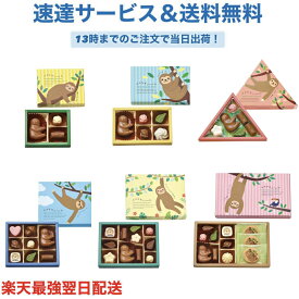 【エントリーでポイント10倍】ナマケモノーん バレンタイン チョコレート チョコ プレゼント かわいい ギフト ご褒美 ホワイトデー 男性 女性 彼氏 彼女 友達 男友達 女友達 義理チョコ 友チョコ 可愛い プチギフト プレゼント 職場 会社 ばらまき
