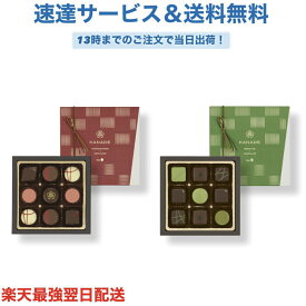 奏-KANADE- 国産苺コレクション 日本茶コレクション 9個入 メリーチョコレート バレンタイン チョコ プレゼント かわいい ギフト ご褒美 ホワイトデー 男性 女性 彼氏 彼女 友達 男友達 女友達 義理チョコ 友チョコ 可愛い プチギフト