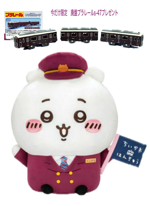 楽天市場】【今だけプラレールプレゼント企画】「ちいかわ×阪急電車  