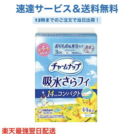チャームナップ吸水さらフィ コンパクト 無香 羽なし 3cc 14cm(44個入)【チャームナップ軽度 】（4532）送料無料