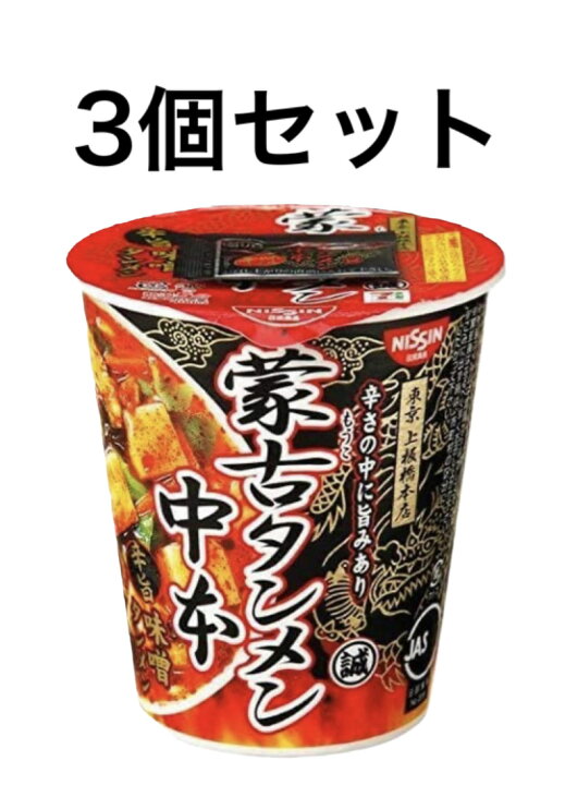 楽天市場】蒙古タンメン中本 辛旨味噌タンメン 122g 3個セット 