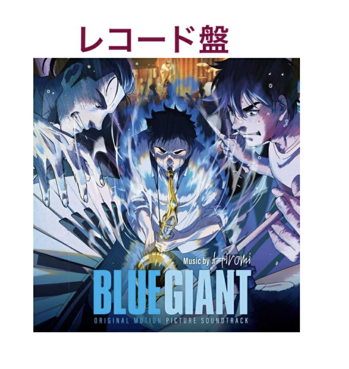 楽天市場】【4/20発送分】BLUE GIANT オリジナル・サウンドトラック 