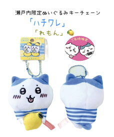 ハチワレ(瀬戸内レモン) ご当地ぬいぐるみキーチェーン 瀬戸内の太陽をたっぷりと浴びたレモンと、愛らしいハチワレがあなたを癒やします。ちいかわのぬいぐるみキーチェーンで、思わずほっこりしちゃいましょう！