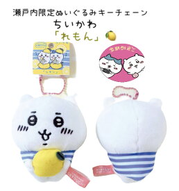 ちいかわ 瀬戸内限定 レモン ちいかわ ぬいぐるみキーチェーン　瀬戸内の太陽をたっぷりと浴びたレモンと、愛らしいちいかわがあなたを癒やします。ちいかわのぬいぐるみキーチェーンで、思わずほっこりしちゃいましょう！