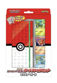 ポケモンカードゲーム スカーレット＆バイオレット ポケモンカード151 カードファイルセット モンスターボール