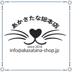 あかさたな総本店　楽天市場店