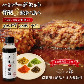 高級ハンバーグ 大人気醤油と京薬味の詰め合わせセット【肉汁たっぷりなハンバーグを贅沢な薬味でアレンジ】 冷凍 黒毛和牛100％ 牛タン 合挽 3種×2個 計6個 【うまみ醤油・京七味・京山椒・京一味・黒薬味・わさび付】最上級ハンバーグ ギフト バレンタイン 見舞い