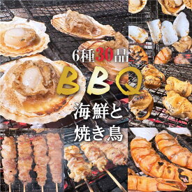 送料無料【 海鮮 と 焼き鳥 】BBQ バーベキュー セット 大容量 6種30品 海老 ほたて つぶ貝 紋甲イカ 鶏肉 もも串 地鶏 焼き鳥 やきとり 食べ比べ アウトドア キャンプ 父の日 母の日