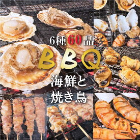 送料無料【 海鮮 と 焼き鳥 】BBQ バーベキュー セット 大容量 6種60品 海老 ほたて つぶ貝 紋甲イカ 鶏肉 もも串 地鶏 食べ比べ アウトドア キャンプ 焼き鳥 やきとり