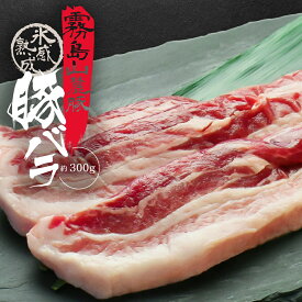 【ブランド畜産】霧島山麓豚 豚バラ 300g 豚肉 スライス サムギョプサル エイジング 冷凍 国産 特別 ご飯 贈答 ギフト 手土産 お中元 御中元 誕生日 贈り物 プレゼント ふるさと グルメ ご馳走 お歳暮 高級 食材 記念日 おうちご飯 内祝い お取り寄せ