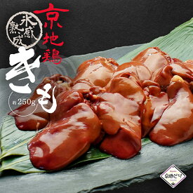 京地鶏 氷感 熟成肉 きも 肝 250g （きも） 京地どり正肉 鶏肉 鳥肉エイジング 冷凍 国産 京都 地鶏 ご飯 贈答 ギフト 手土産 お中元 御中元 誕生日 贈り物 プレゼント ふるさと ご馳走 お歳暮 高級 食材 記念日 お取り寄せ 特別