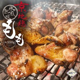 京地鶏 氷感 熟成肉 もも 550g （もも肉） 京地どり正肉 鶏肉 鳥肉 エイジング 冷凍 国産 京都 地鶏 ご飯 贈答 ギフト 手土産 お中元 御中元 誕生日 贈り物 プレゼント ふるさと ご馳走 お歳暮 高級 食材 記念日 NHKうまいッ！紹介